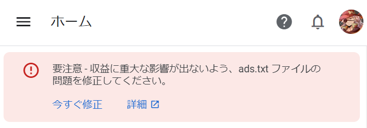要注意 - 収益に重大な影響が出ないよう、ads.txt ファイルの問題を修正してください。
